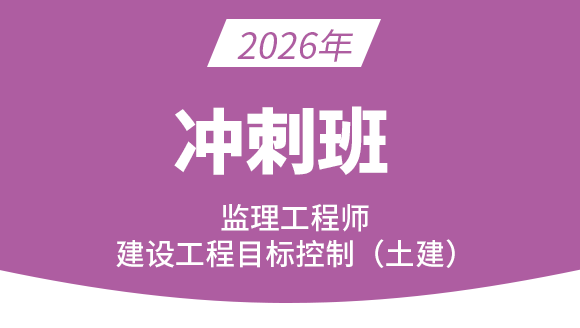 建设工程目标控制（土建）【冲刺班】-王少杰&贾若冰