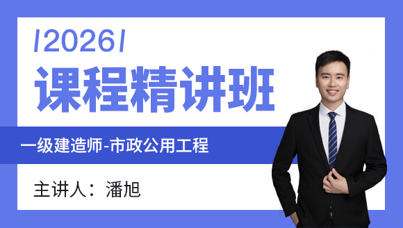 市政公用工程【课程精讲班】-潘旭