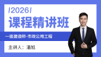 2026年市政公用工程【课程精讲班】-潘旭