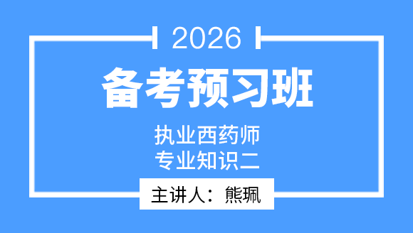 专业知识（二）【备考预习班】-熊珮