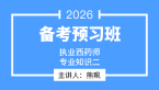 2026年专业知识（二）【备考预习班】-熊珮