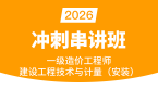 2026年建设工程技术与计量（安装）【冲刺班】-李恺