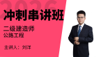 2026年公路工程【冲刺串讲班】-刘洋