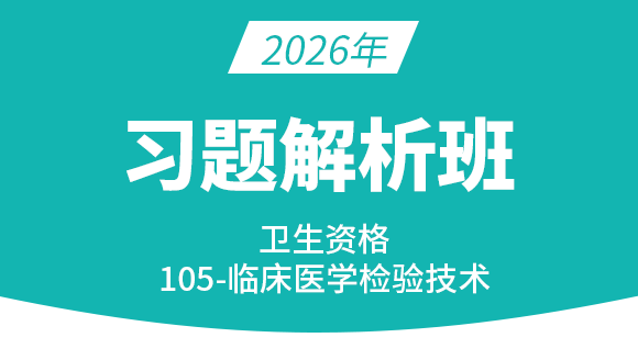 105-临床医学检验技术【习题解析班】-高玉蓉