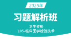 2026年105-临床医学检验技术【习题解析班】-高玉蓉