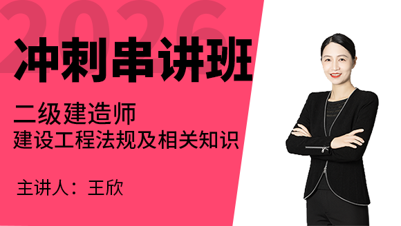 建设工程法规及相关知识【冲刺串讲班】-王欣