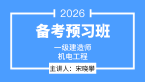 2026年机电工程【备考预习班】-宋晓攀