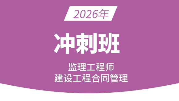 建设工程合同管理【冲刺串讲班】-黄海刚