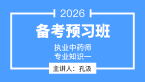 2026年专业知识（一）【备考预习班】-孔汲