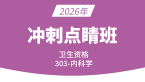 2026年303-内科学-相关专业知识&专业知识&专业实践能力【冲刺点睛班】-冯子芮