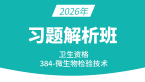 2026年卫生资格：384-微生物检验技术-相关专业知识【习题模考班直播回看】