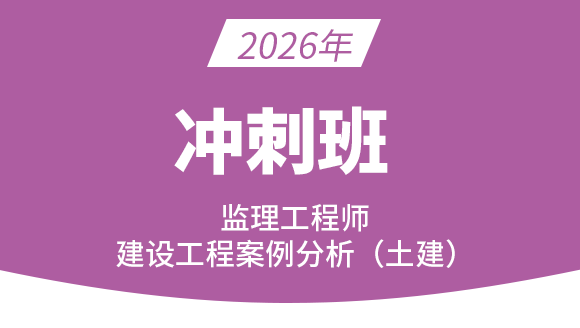 建设工程监理案例分析（土木建筑工程）【冲刺串讲班】-龚孝炜