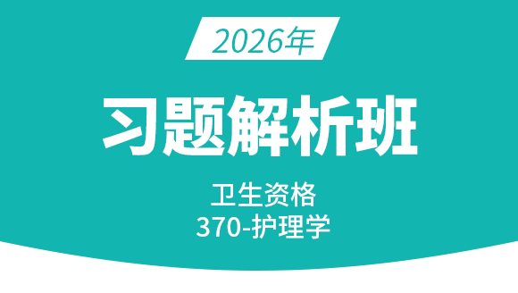 370-外科护理学【习题解析班】-千奕&刘晓敏&丁凡&陈巧睿&张玉池