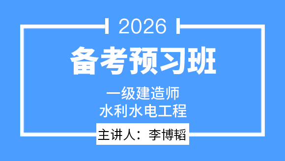 水利水电工程【备考预习班】-李博韬