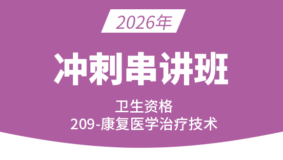 209-康复医学治疗技术-基础知识【冲刺点睛班】-李永杰