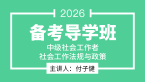 2026年社会工作法规与政策【备考导学班】-付子健