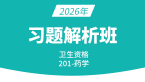 2026年201-药学【习题解析班】-王韵茹