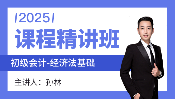 经济法基础【课程精讲班】-孙林