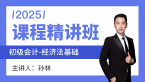 2025年经济法基础【课程精讲班】-孙林