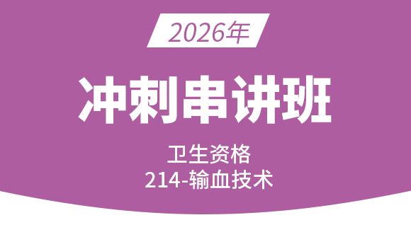 卫生资格：214-输血技术-基础知识【冲刺班直播回看】
