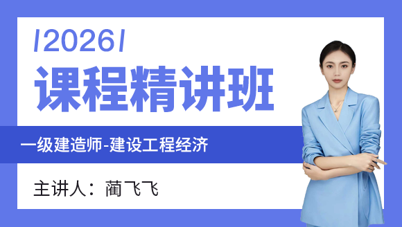 建设工程经济【课程精讲班】-蔺飞飞