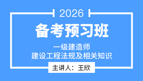 建设工程法规及相关知识【备考预习班】-王欣