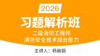 2026年二级消防工程师：消防安全技术综合能力【习题解析班】-杨丽娟