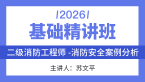 2026年二级消防工程师：消防安全案例分析【基础精讲班】-苏文平