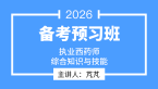 2026年综合知识与技能【备考预习班】-芃芃