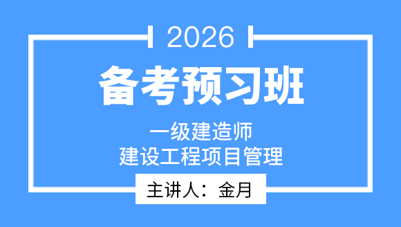建设工程项目管理【备考预习班】-金月