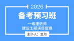 2026年建设工程项目管理【备考预习班】-金月
