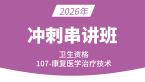 2026年107-康复医学治疗技术-专业知识【冲刺班】-李永杰
