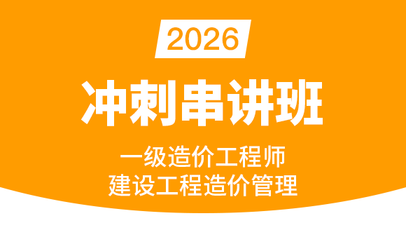 建设工程造价管理【冲刺串讲班】-李轻舟