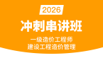 2026年建设工程造价管理【冲刺串讲班】-李轻舟