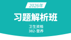 2026年卫生资格：382-营养-专业实践能力【习题班直播回看】