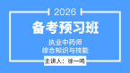 2026年综合知识与技能【备考预习班】-徐一鸣