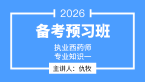 2026年专业知识（一）【导学班】-仇牧
