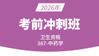 2026年367-中药学-【考前冲刺班】-王韵茹