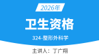 2026年卫生资格：324-整形外科学-专业知识与专业实践能力【考点精讲班】-丁老师