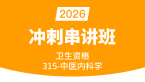 2026年315-中医内科学【冲刺串讲班】-王欢