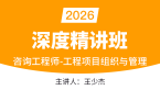2026年工程项目组织与管理【深度精讲班】-王少杰