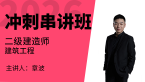 2026年建筑工程【冲刺串讲班】-章波