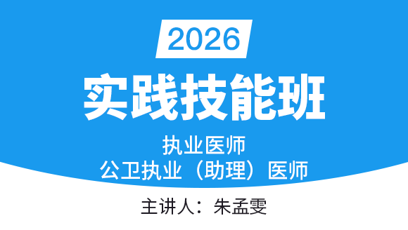 公卫执业助理医师：实践技能【技能班】-朱孟雯