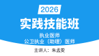 2026年公卫执业助理医师：实践技能【技能班】-朱孟雯