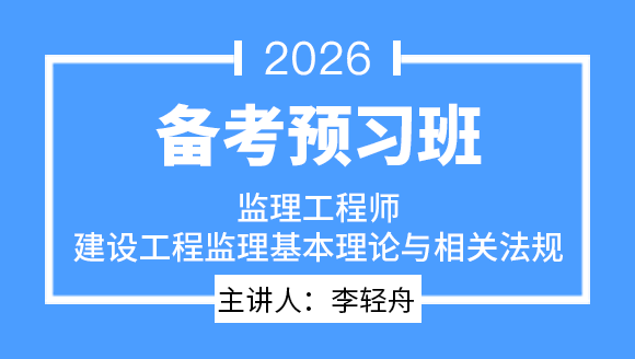 建设工程监理基本理论与相关法规【备考预习班】-李轻舟