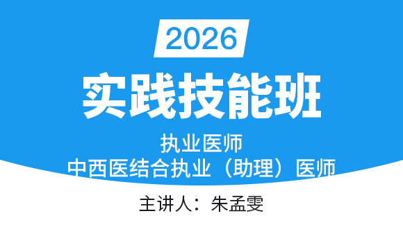 实践技能-第三站（西医部分）【实践技能班】-朱孟雯