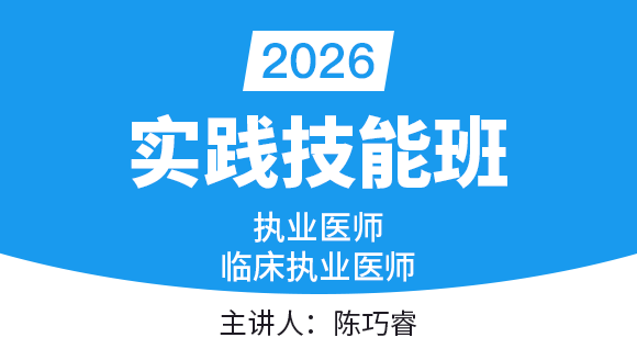 临床执业医师：实践技能-第一站【技能班】-陈巧睿
