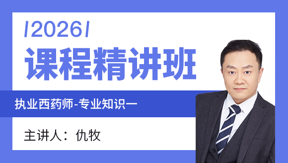 专业知识（一）【课程精讲班】-仇牧