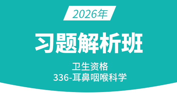 卫生资格：336耳鼻咽喉科学-基础知识【模考习题班直播回看】