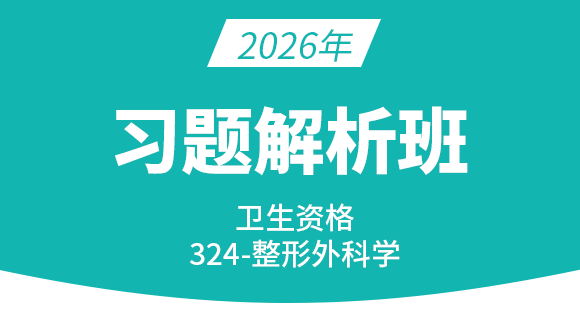 卫生资格：324-整形外科学-专业知识【习题班直播回看】